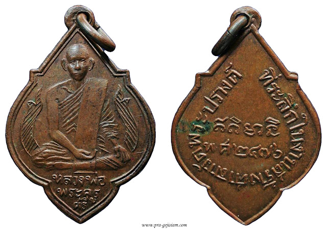 เหรียญหลวงพ่อศรี วัดพระปรางค์ สิงห์บุรี รุ่นแรก 2476 ทองแดง
