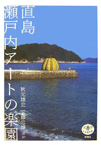 直島 瀬戸内アートの楽園 (とんぼの本)