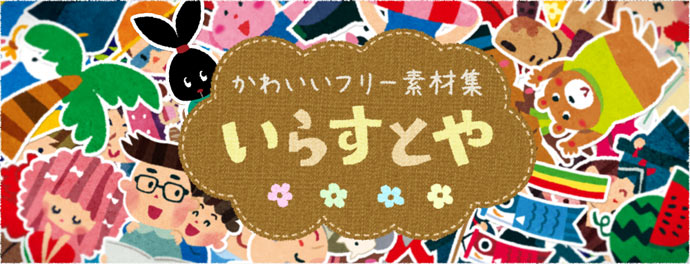 手書きイラストで いらすとや のイラストを検索する まだプログラマーですが何か 手書きイラストで いらすとや のイラストを検索する まだプログラマーですが何か