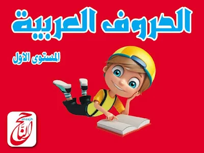 الحروف العربية لتعليم أطفال الحضانة مستوى أول