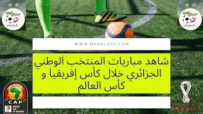 شاهد مباريات المنتخب الوطني الجزائري