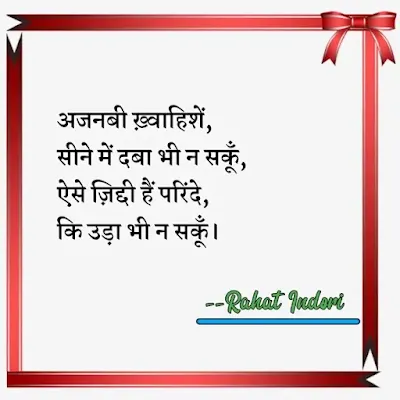 rahat indori ki shayari,rahat indori shayari hindi