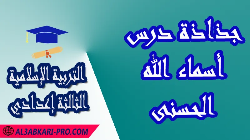 جذاذة درس أسماء الله الحسنى - مادة التربية الإسلامية الثالثة إعدادي , تحميل الجذاذة التربوية لمادة التربية الإسلامية للسنة الثالثة إعدادي كاملة pdf و word , جميع جدادات السنة ثالثة إعدادي لمادة التربية الإسلامية , نماذج الجذاذة التربوية لمادة التربية الإسلامية , نموذج جذاذة التربية الإسلامية , جذاذات دروس مادة التربية الإسلامية للسنة الثالثة إعدادي , جذاذات مادة التربية الإسلامية للسنة الثالثة إعدادي للدورتين الاولى و الثانية , جذاذات مادة التربية الإسلامية بالتعليم الثانوي الاعدادي , الثالثة اعدادي