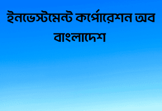 ইনভেস্টমেন্ট কর্পোরেশন অব বাংলাদেশ নিয়োগ বিজ্ঞপ্তি ২০২৩