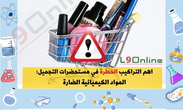 مخاطر المواد الكيميائية في مستحضرات التجميل، المواد الضارة في مستحضرات التجميل،أضرار منتجات العناية بالبشرة
