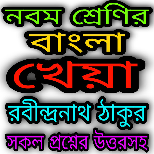 West Bengal Class 9 Bengali Suggestion 2023 | নবম শ্রেণীর বাংলা সাজেশন ২০২৩ | খেয়া | রবীন্দ্রনাথ ঠাকুর