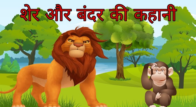 बंदर और शेर की कहानी | Bandar aur Sher ki kahani