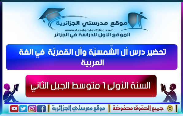 درس أل الشّمسيّة وأل القمريّة في اللغة العربية للسنة الاولى متوسط