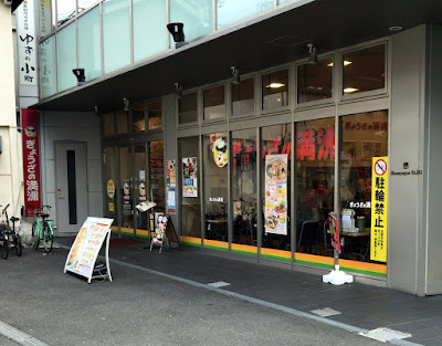 ぎょうざの満洲 JR京橋駅店