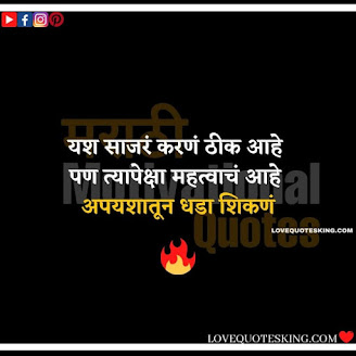 Inspirational Thoughts In Marathi | Motivational Thought In Marathi