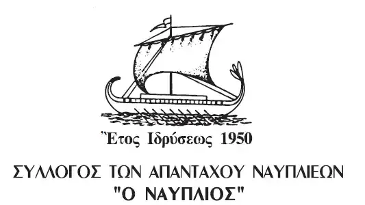 Ο Ναύπλιος