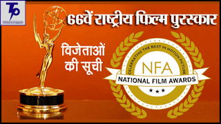 66 वां राष्ट्रीय फिल्म पुरस्कार  66th National Film Awards Technnical Prajapati