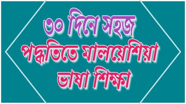 ৩০ দিনে সহজ পদ্ধতিতে মালয়েশিয়া ভাষা শিক্ষা # 18