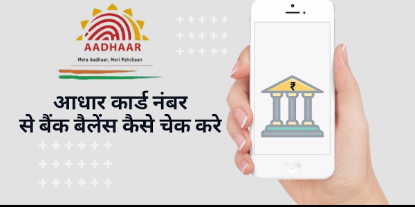 आधार कार्ड से बैंक बैलेंस कैसे चेक करें? घर बैठे Aadhar Card Se Bank Balance चेक करने का सबसे अच्छा तरीका जानें यहां 
