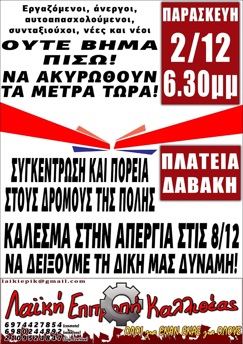 ΣΥΓΚΕΝΤΡΩΣΗ ΚΑΙ ΠΟΡΕΙΑ-ΚΑΛΕΣΜΑ ΤΗΣ ΛΕΚ ΤΗΝ ΠΑΡΑΣΚΕΥΗ 2/12 ΓΙΑ ΤΗΝ ΠΡΟΕΤΟΙΜΑΣΙΑ ΤΗΣ ΑΠΕΡΓΙΑΣ ΣΤΙΣ 8/12