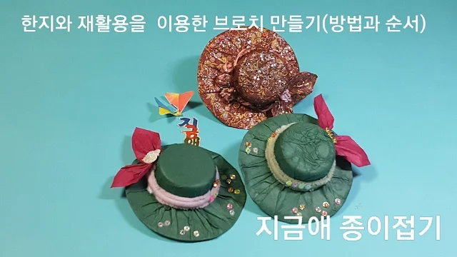 한지와 재활용 부속을 이용한 모자 모양의 브로치 입니다.