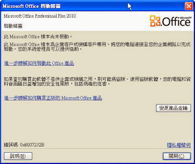 office 產品啟動失敗 http://drvcity.blogspot.com/2014/06/office-active-failed.html