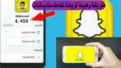 زيادة نقاط في حسابك سناب شات احصل على الاف النقاط مجانا