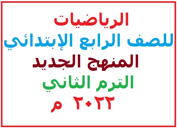 حمل الآن الجزء الأول من منهج الرياضيات للصف الرابع الإبتدائي الترم الثاني2022