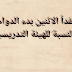 غداً الاثنين بدء الدوام بالنسبة للهيئة التدريسية 