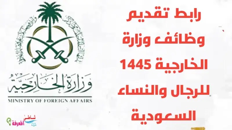 رابط تقديم وظائف وزارة الخارجية 1445 للرجال والنساء السعودية