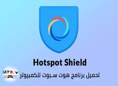 تطبيق Hotspot Shield Free VPN