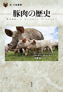 豚肉の歴史 (「食」の図書館)