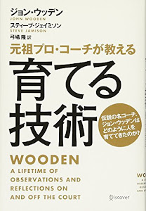 元祖プロ・コーチが教える 育てる技術