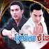 Police Tvey Dai Ronteas [42 End] Thai Khmer Drama Dubbed