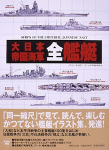 大日本帝国海軍全艦艇 (ケース入り)