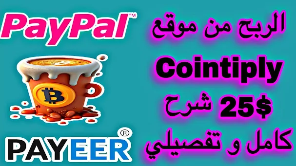 شرح موقع Cointiply لكسب المال 25.00 دولارًا - ابدأ الآن