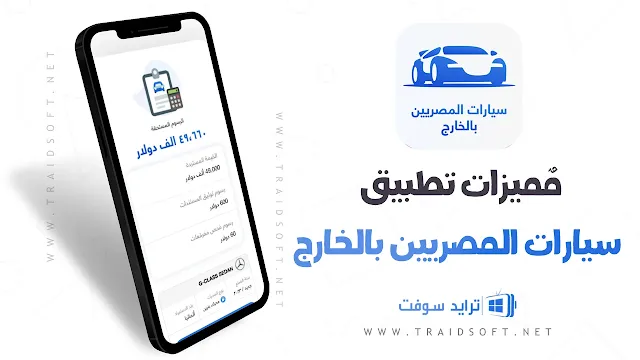 مميزات تطبيق سيارات المصريين بالخارج