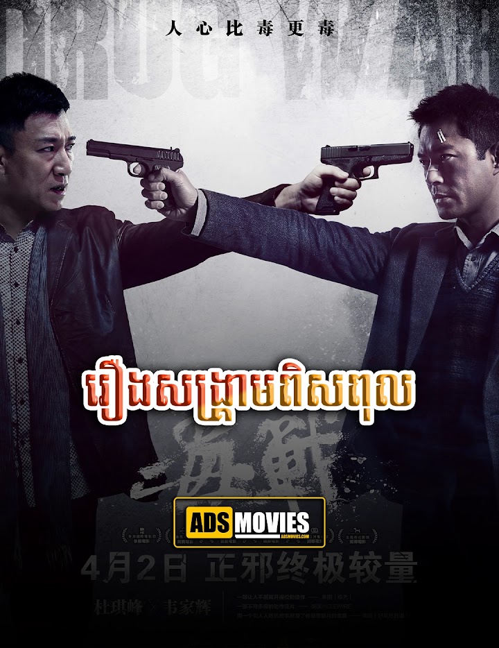 រឿងសង្រ្គាមពិសពុល