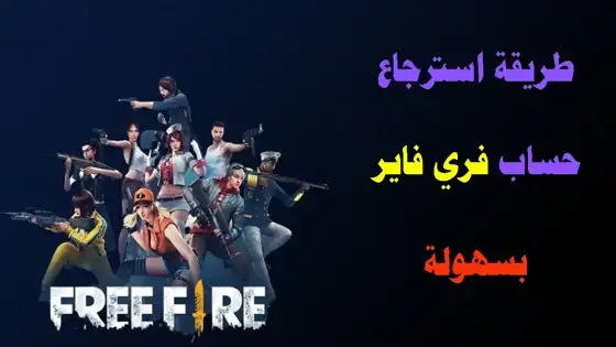 كيفية إستعادة حساب فري فاير Free fire, كيفية استرجاع حساب فري فاير بعد نسيان كلمة المرور أو حظر, شرح طريقة إستعادة حساب فري فاير Free fire, طريقة استرجاع حساب فري فاير بسهولة, استرجاع حساب فري فاير Free Fire بسهولة 2022