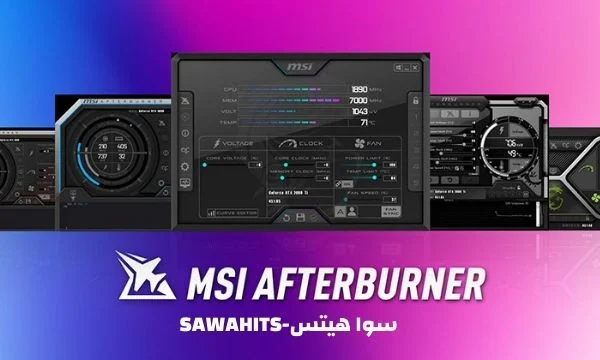 برنامج MSI Afterburner لكسر سرعة كارت الشاشه