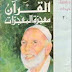 تحميل كتاب:  القرآن معجزة المعجزات - لأحمد ديدات pdf