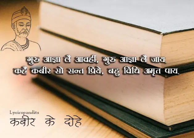 गुरु आज्ञा लै आवहीं गुरु आज्ञा लै जाय हिंदी मीनिंग Guru Aagya Le Aavahi Meaning : Kabir Ke Dohe Hindi Arth/Bhavarth Sahit