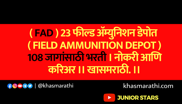 ( FAD ) 23 फील्ड ॲम्युनिशन डेपोत ( Field Ammunition Depot ) 108 जागांसाठी भरती । नोकरी आणि करिअर ।।खासमराठी.