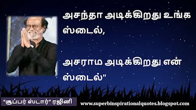 Rajinikanth  Inspirational Quotes in Tamil4