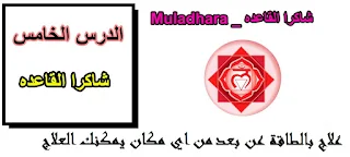 شاكرا القاعده Muladhara شاكرا العجز  شاكرا الجذر والمال  علاج شاكرا الجذر  شاكرا السرة  توكيدات شاكرا الجذر  اختبار شاكرا الجذر  شاكرا القلب