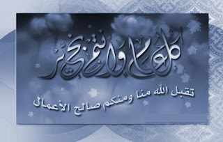 تهنئة عيد الفطر المبارك , صور للتهنئة بمناسبة عيد الفطر المبارك