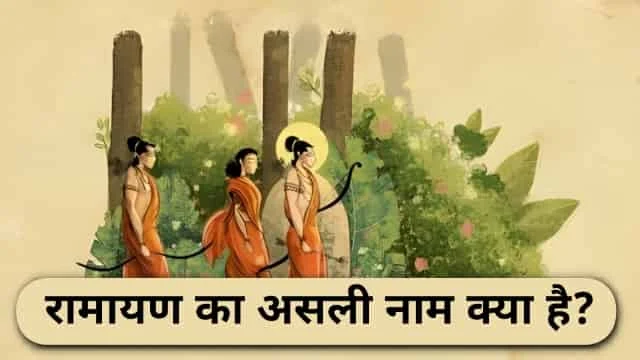 रामायण का असली नाम क्या है? what is the real name of ramayana in Hindi