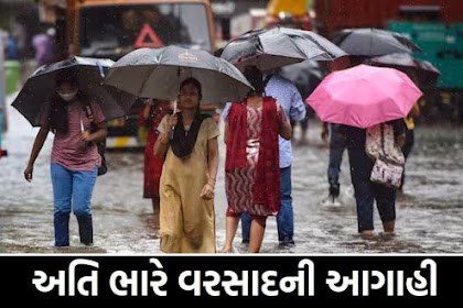 Gujarat Rain Update News રાજ્યમાં વરસાદની ભયંકર આગાહી