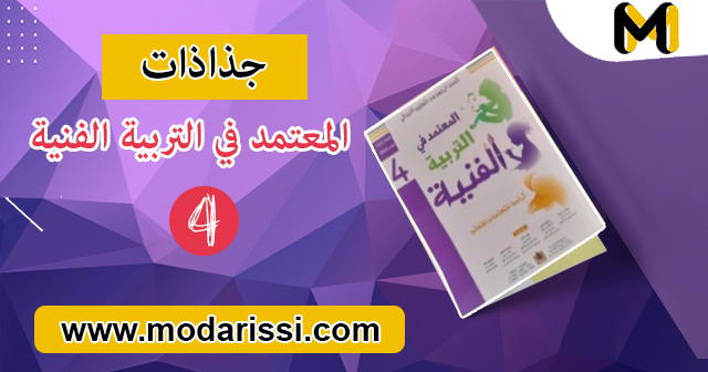 تحميل جذاذات المعتمد في التربية الفنية بصيغة pdf جميع الوحدات