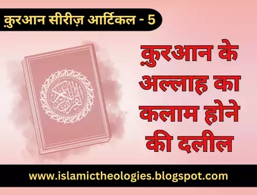 Qur'an (series 5): Qur'an ke Allah ka kalaam hone ki daleel