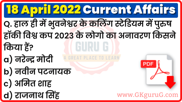 18 April 2022 Current affairs in Hindi | 18 अप्रैल 2022 हिंदी करेंट अफेयर्स