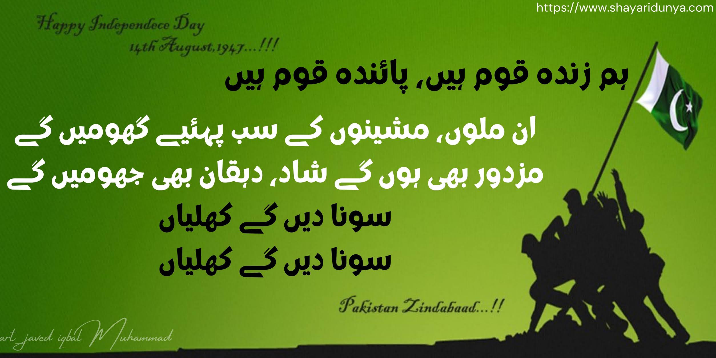 Happy Independence Day 14 August 1947 |14 August Urdu Poetry | Jashan-e-Azadi Shayari | Pakistan Independence Day Pictures 2021