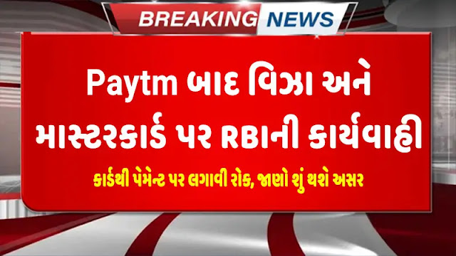 Paytm के बाद वीजा और मास्टरकार्ड पर RBI की कार्रवाई