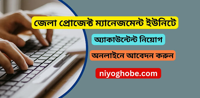 জেলা প্রোজেক্ট ম্যানেজমেন্ট ইউনিটে অ্যাকাউন্টেন্ট নিয়োগ, অনলাইনে আবেদন করুন - Niyog Hobe