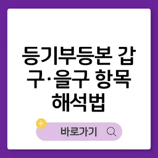 등기부등본 갑구·을구 항목 해석법 및 실제 활용 사례 썸네일